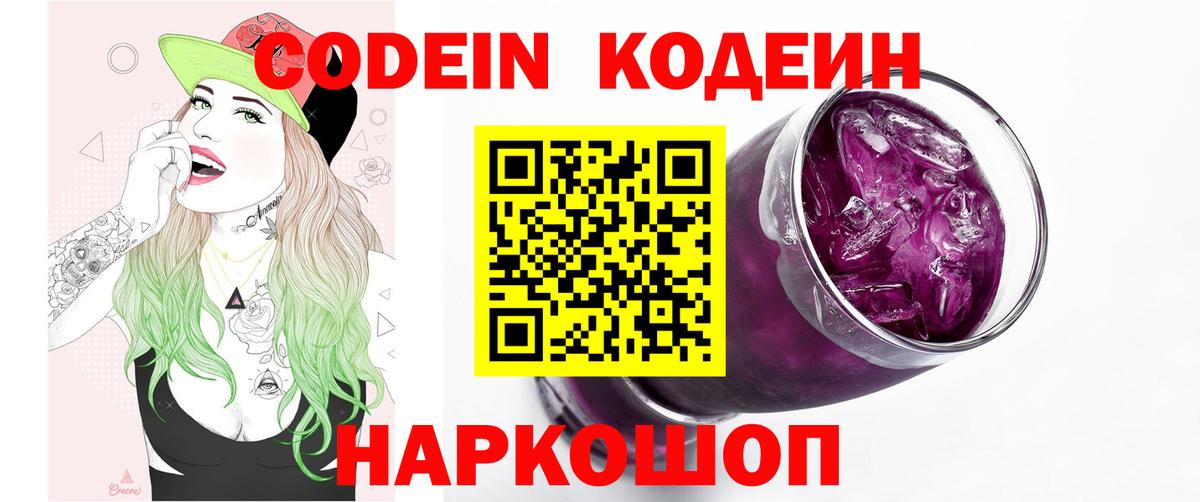 Codein напиток Lean (лин) Лосино-Петровский