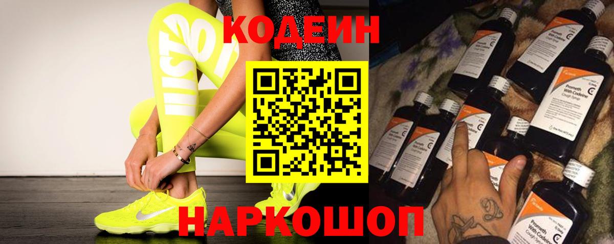 Codein напиток Lean (лин)  Вход с VPN  Лосино-Петровский  что такое   Codein Purple Drank 